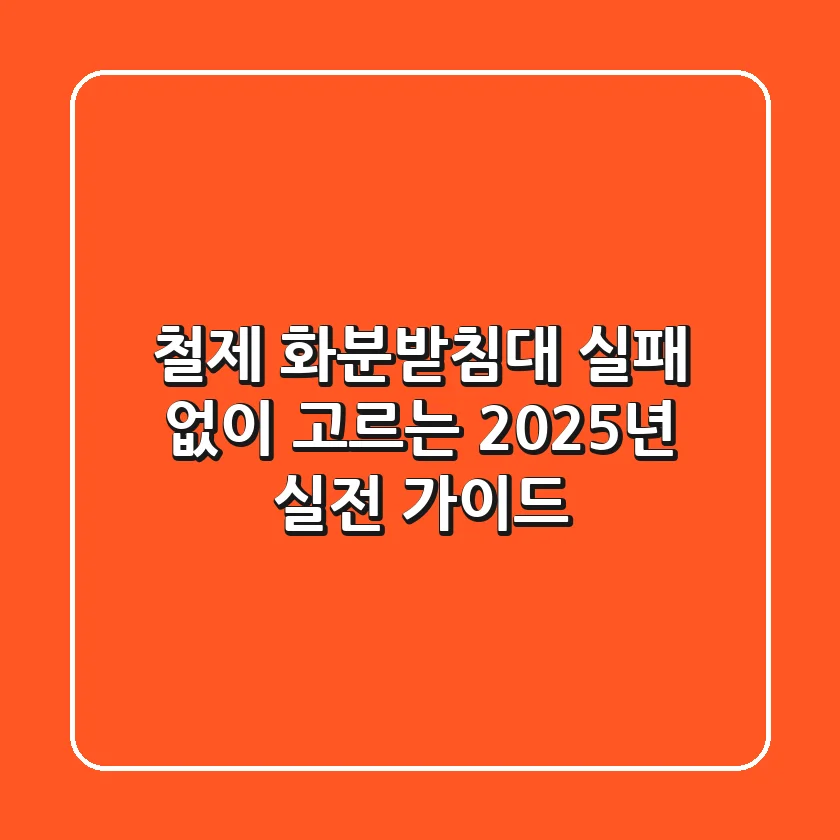 철제 화분받침대, 실패 없이 고르는 2025년 실전 가이드
