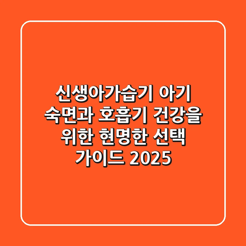 신생아가습기, 아기 숙면과 호흡기 건강을 위한 현명한 선택 가이드 2025