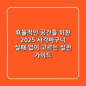 효율적인 공간을 위한 2025 사각바구니, 실패 없이 고르는 실전 가이드