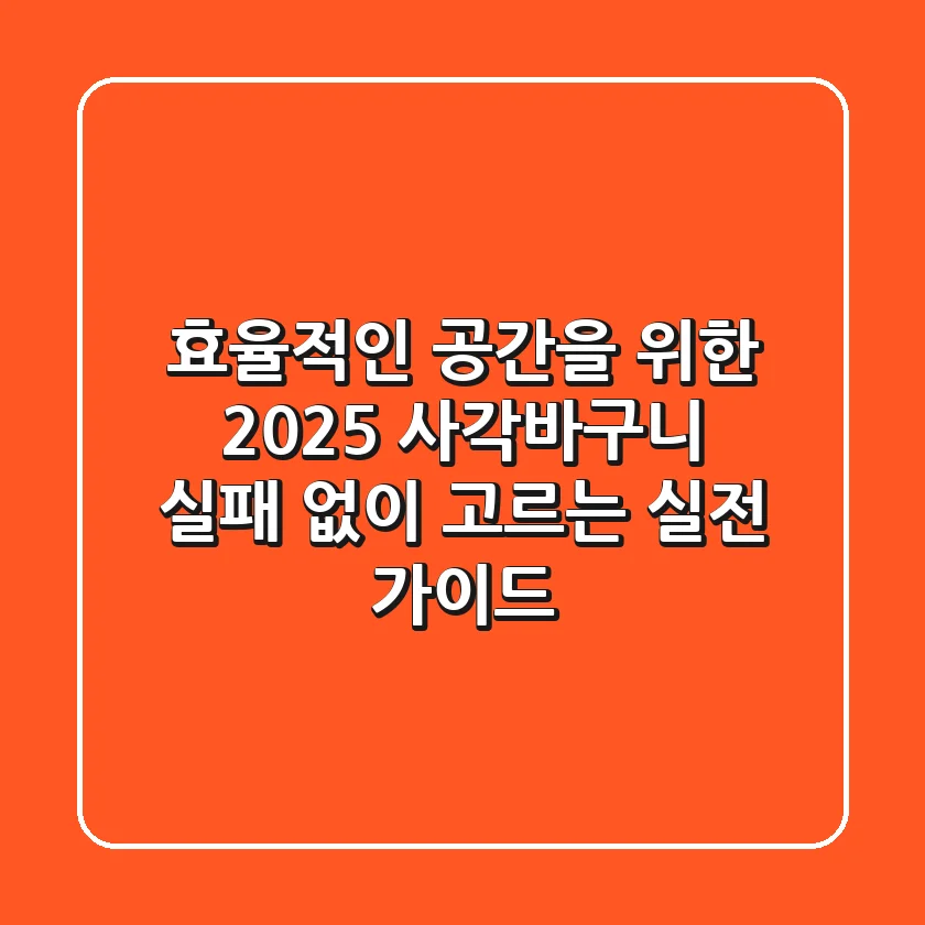 효율적인 공간을 위한 2025 사각바구니, 실패 없이 고르는 실전 가이드