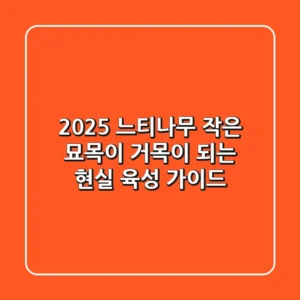 2025 느티나무, 작은 묘목이 거목이 되는 현실 육성 가이드