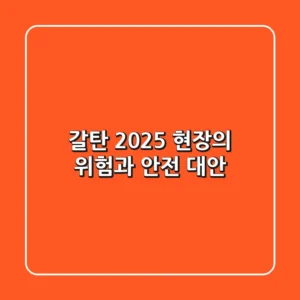 갈탄, 2025 현장의 위험과 안전 대안