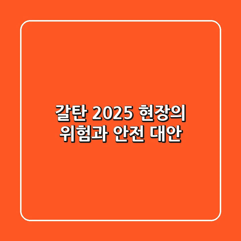 갈탄, 2025 현장의 위험과 안전 대안