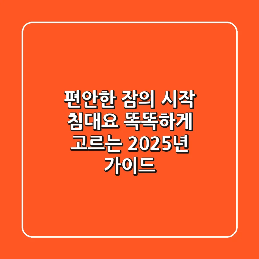 편안한 잠의 시작, 침대요 똑똑하게 고르는 2025년 가이드