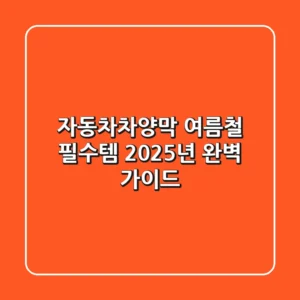 자동차차양막, 여름철 필수템? 2025년 완벽 가이드