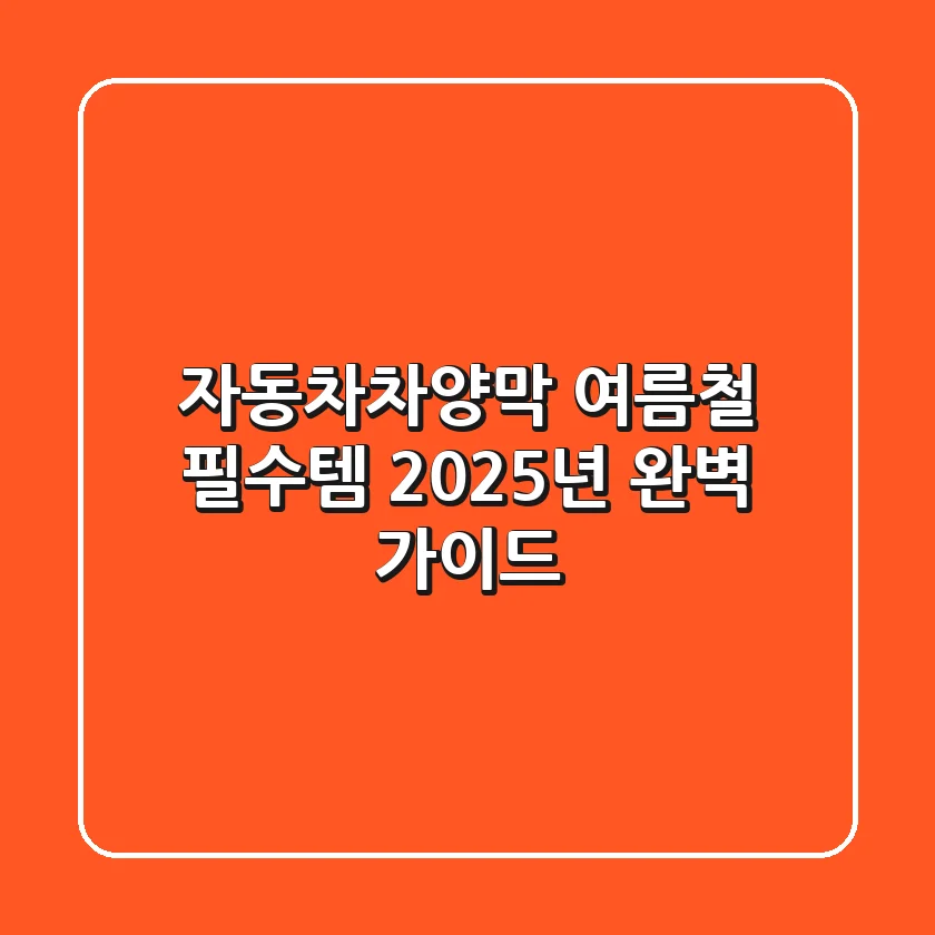 자동차차양막, 여름철 필수템? 2025년 완벽 가이드