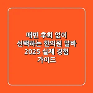 매번 후회 없이 선택하는 한의원 알바, 2025 실제 경험 가이드