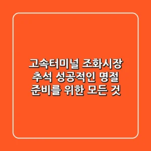 고속터미널 조화시장 추석, 성공적인 명절 준비를 위한 모든 것!