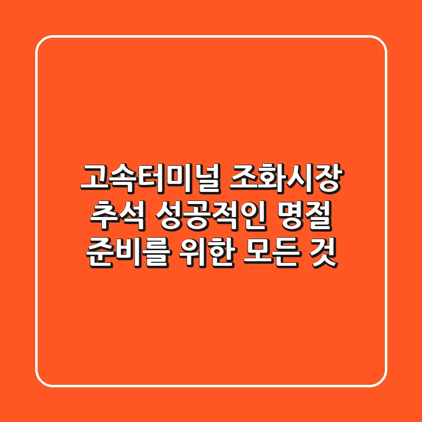 고속터미널 조화시장 추석, 성공적인 명절 준비를 위한 모든 것!