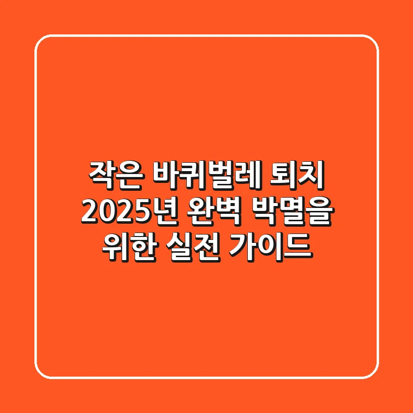 작은 바퀴벌레 퇴치, 2025년 완벽 박멸을 위한 실전 가이드