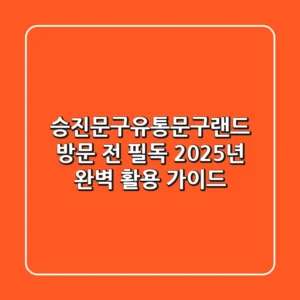 승진문구유통(문구랜드), 방문 전 필독! 2025년 완벽 활용 가이드