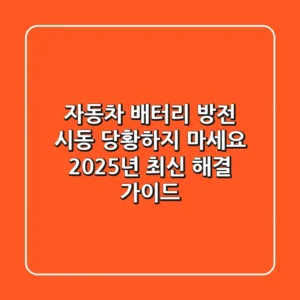 자동차 배터리 방전 시동, 당황하지 마세요! 2025년 최신 해결 가이드
