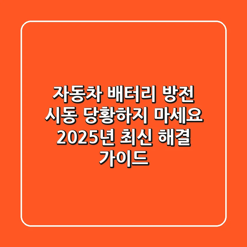 자동차 배터리 방전 시동, 당황하지 마세요! 2025년 최신 해결 가이드
