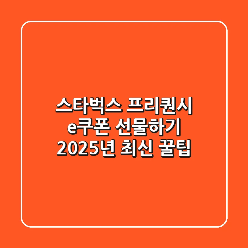 스타벅스 프리퀀시 e쿠폰 선물하기: 2025년 최신 꿀팁