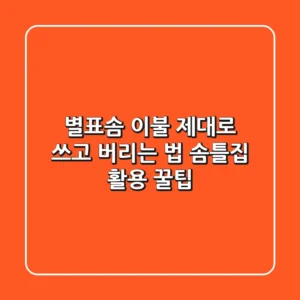 별표솜 이불, 제대로 쓰고 버리는 법 (솜틀집 활용 꿀팁)