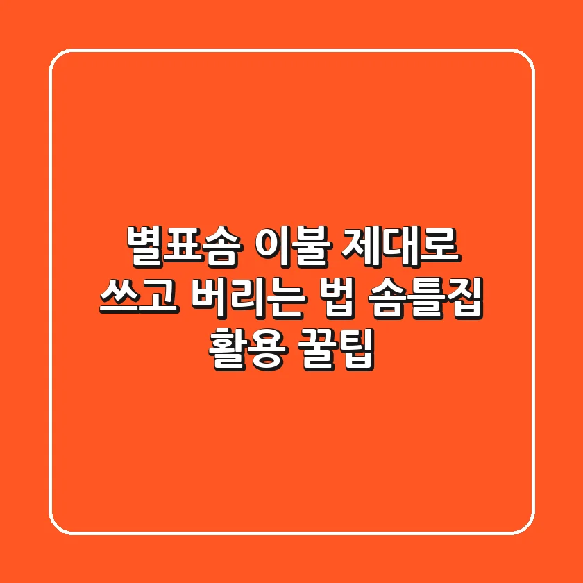 별표솜 이불, 제대로 쓰고 버리는 법 (솜틀집 활용 꿀팁)