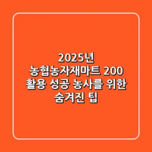 2025년 농협농자재마트 200% 활용, 성공 농사를 위한 숨겨진 팁