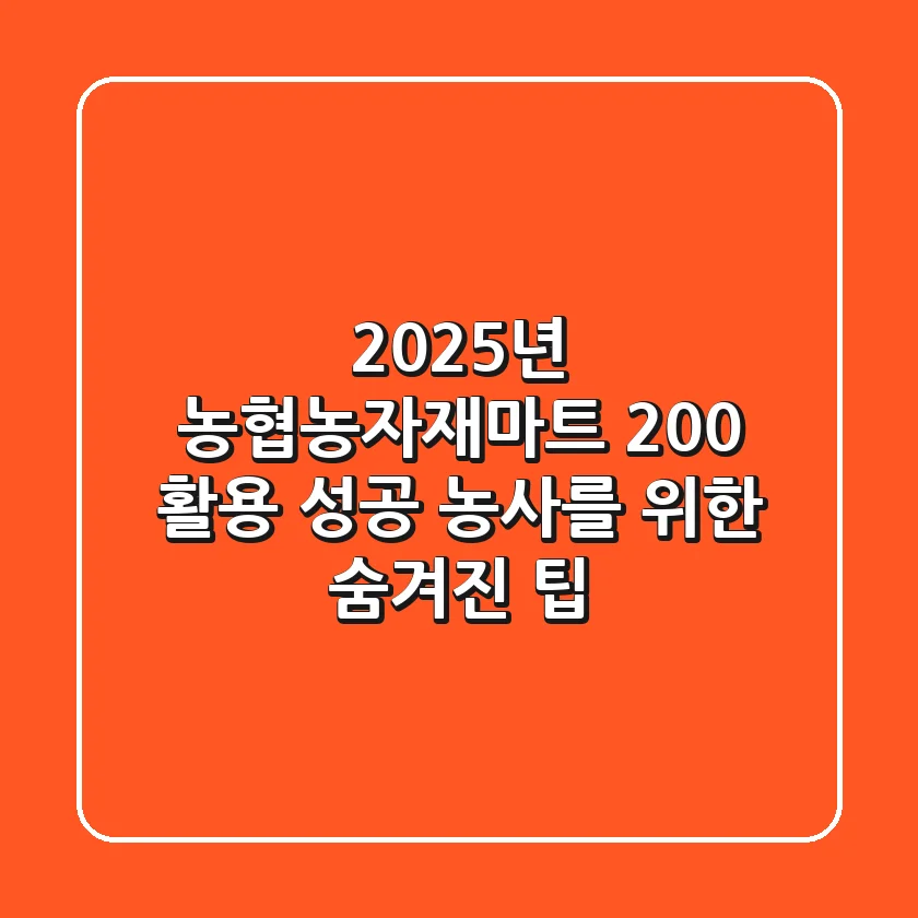 2025년 농협농자재마트 200% 활용, 성공 농사를 위한 숨겨진 팁