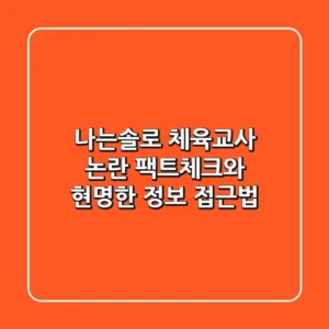 나는솔로 체육교사 논란, 팩트체크와 현명한 정보 접근법