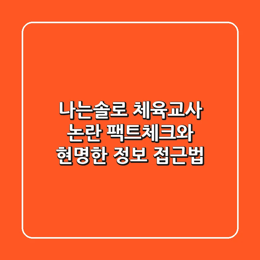 나는솔로 체육교사 논란, 팩트체크와 현명한 정보 접근법