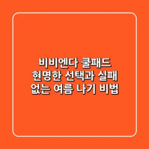 비비엔다 쿨패드: 현명한 선택과 실패 없는 여름 나기 비법