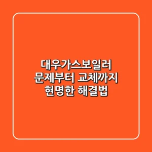 대우가스보일러 문제부터 교체까지, 현명한 해결법
