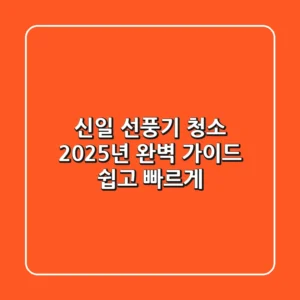 신일 선풍기 청소, 2025년 완벽 가이드: 쉽고 빠르게!