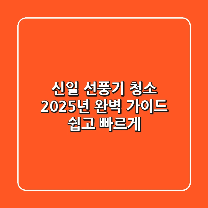 신일 선풍기 청소, 2025년 완벽 가이드: 쉽고 빠르게!