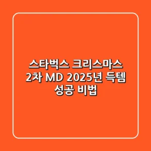 스타벅스 크리스마스 2차 MD: 2025년 득템 성공 비법