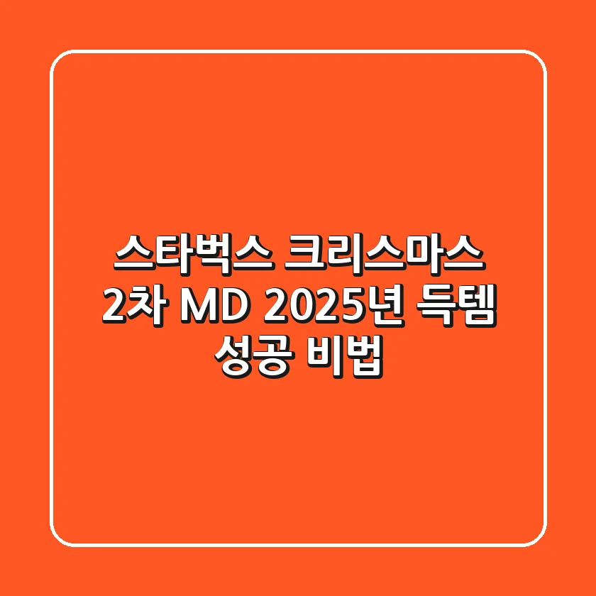 스타벅스 크리스마스 2차 MD: 2025년 득템 성공 비법
