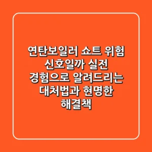 연탄보일러 쇼트! 위험 신호일까? 실전 경험으로 알려드리는 대처법과 현명한 해결책