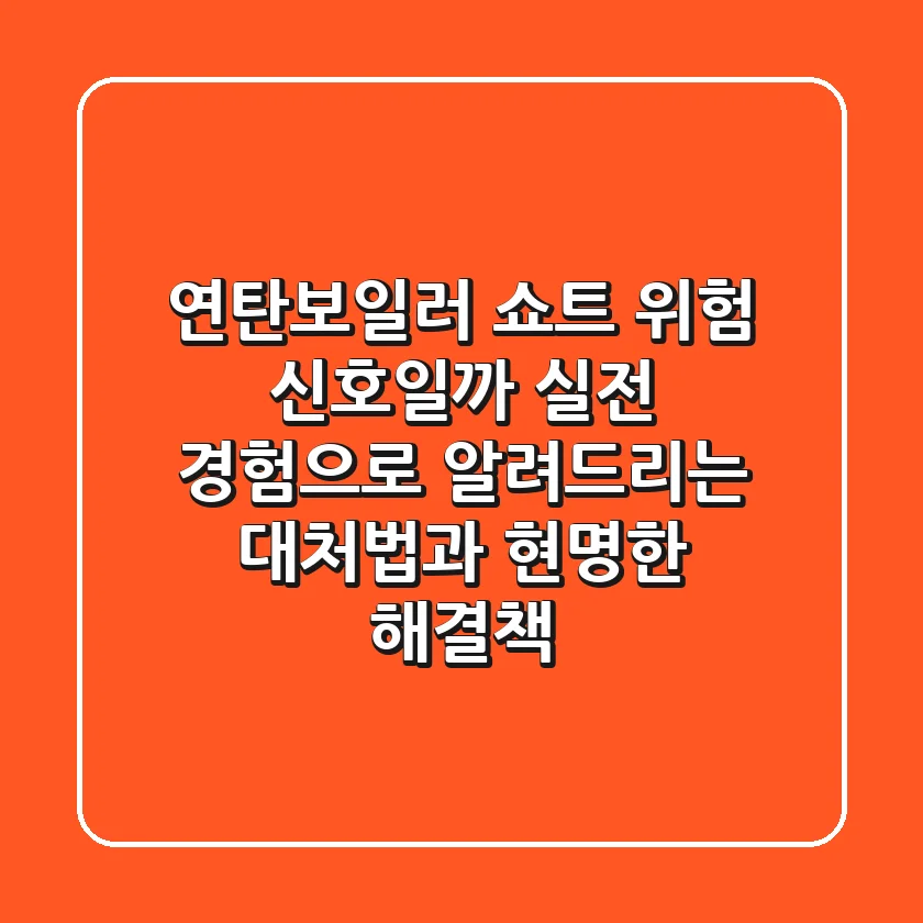 연탄보일러 쇼트! 위험 신호일까? 실전 경험으로 알려드리는 대처법과 현명한 해결책