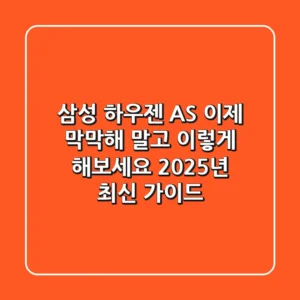 삼성 하우젠 AS, 이제 막막해 말고 이렇게 해보세요 (2025년 최신 가이드)