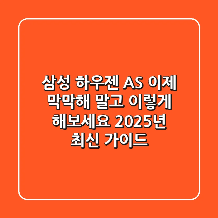 삼성 하우젠 AS, 이제 막막해 말고 이렇게 해보세요 (2025년 최신 가이드)