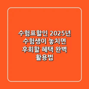 수험표할인, 2025년 수험생이 놓치면 후회할 혜택 완벽 활용법!