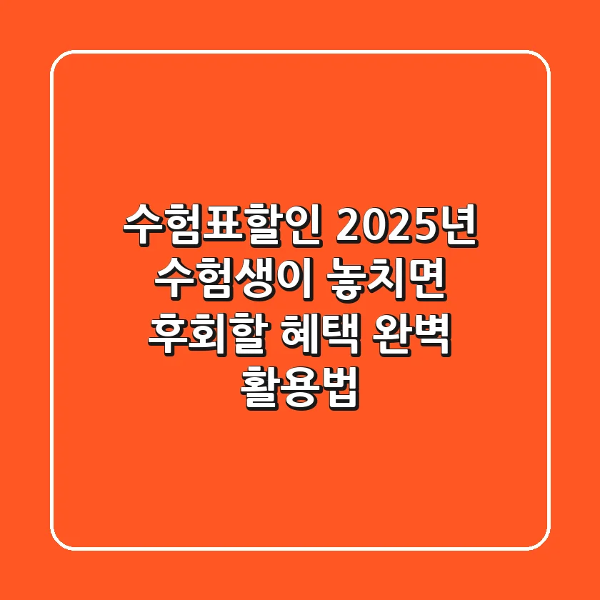 수험표할인, 2025년 수험생이 놓치면 후회할 혜택 완벽 활용법!