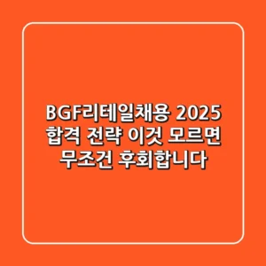 BGF리테일채용, 2025 합격 전략: '이것' 모르면 무조건 후회합니다!