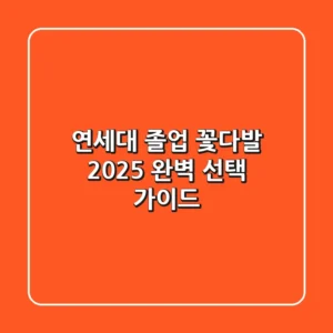 연세대 졸업 꽃다발: 2025 완벽 선택 가이드
