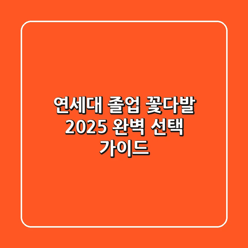 연세대 졸업 꽃다발: 2025 완벽 선택 가이드