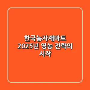 한국농자재마트, 2025년 영농 전략의 시작