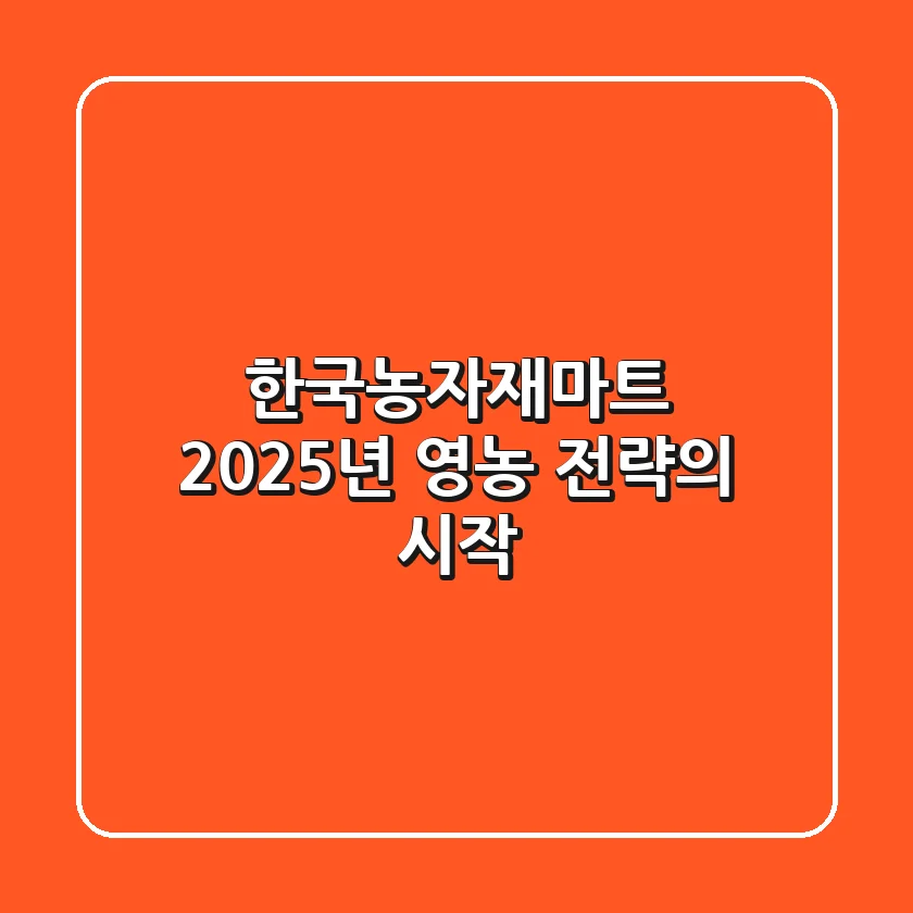 한국농자재마트, 2025년 영농 전략의 시작