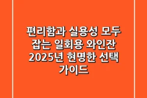 편리함과 실용성 모두 잡는 일회용 와인잔, 2025년 현명한 선택 가이드