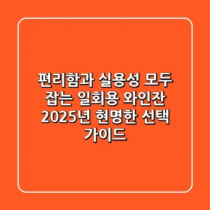 편리함과 실용성 모두 잡는 일회용 와인잔, 2025년 현명한 선택 가이드