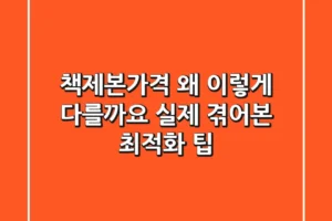책제본가격, 왜 이렇게 다를까요? 실제 겪어본 최적화 팁