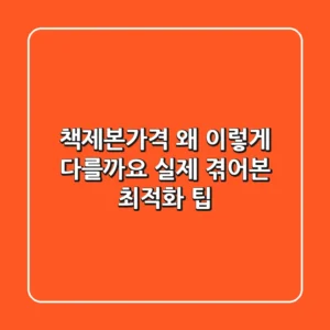 책제본가격, 왜 이렇게 다를까요? 실제 겪어본 최적화 팁