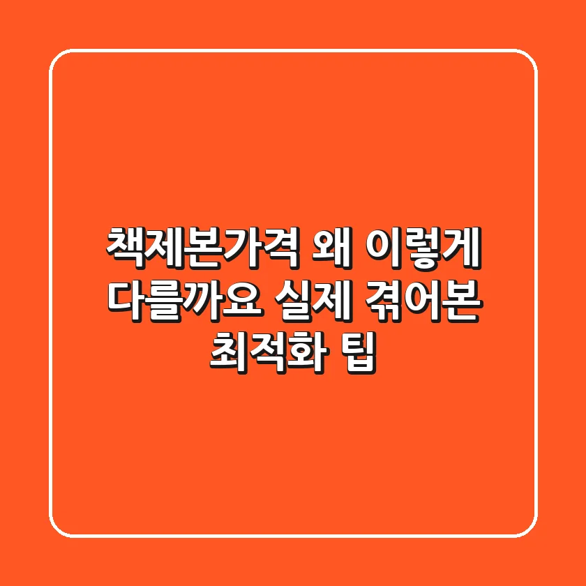 책제본가격, 왜 이렇게 다를까요? 실제 겪어본 최적화 팁