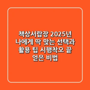 책상서랍장, 2025년 나에게 딱 맞는 선택과 활용 팁: 시행착오 끝 얻은 비법