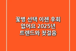 꽃병 선택, 이젠 후회 없어요: 2025년 트렌드와 첫걸음