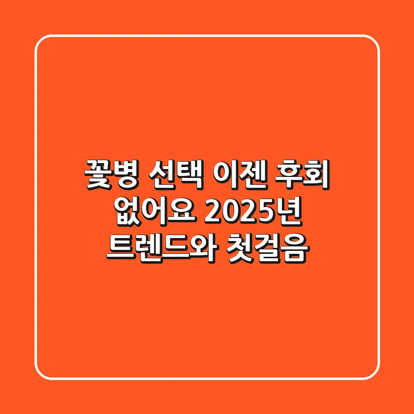 꽃병 선택, 이젠 후회 없어요: 2025년 트렌드와 첫걸음