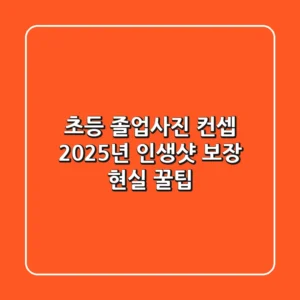 초등 졸업사진 컨셉, 2025년 인생샷 보장! 현실 꿀팁